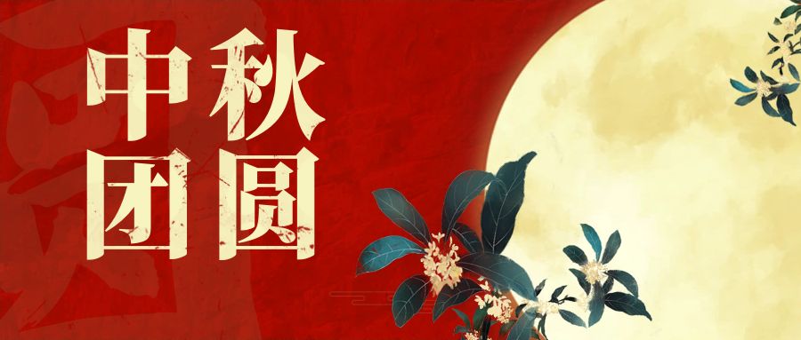 奧卓科技｜一輪明月照，同心慶團(tuán)圓